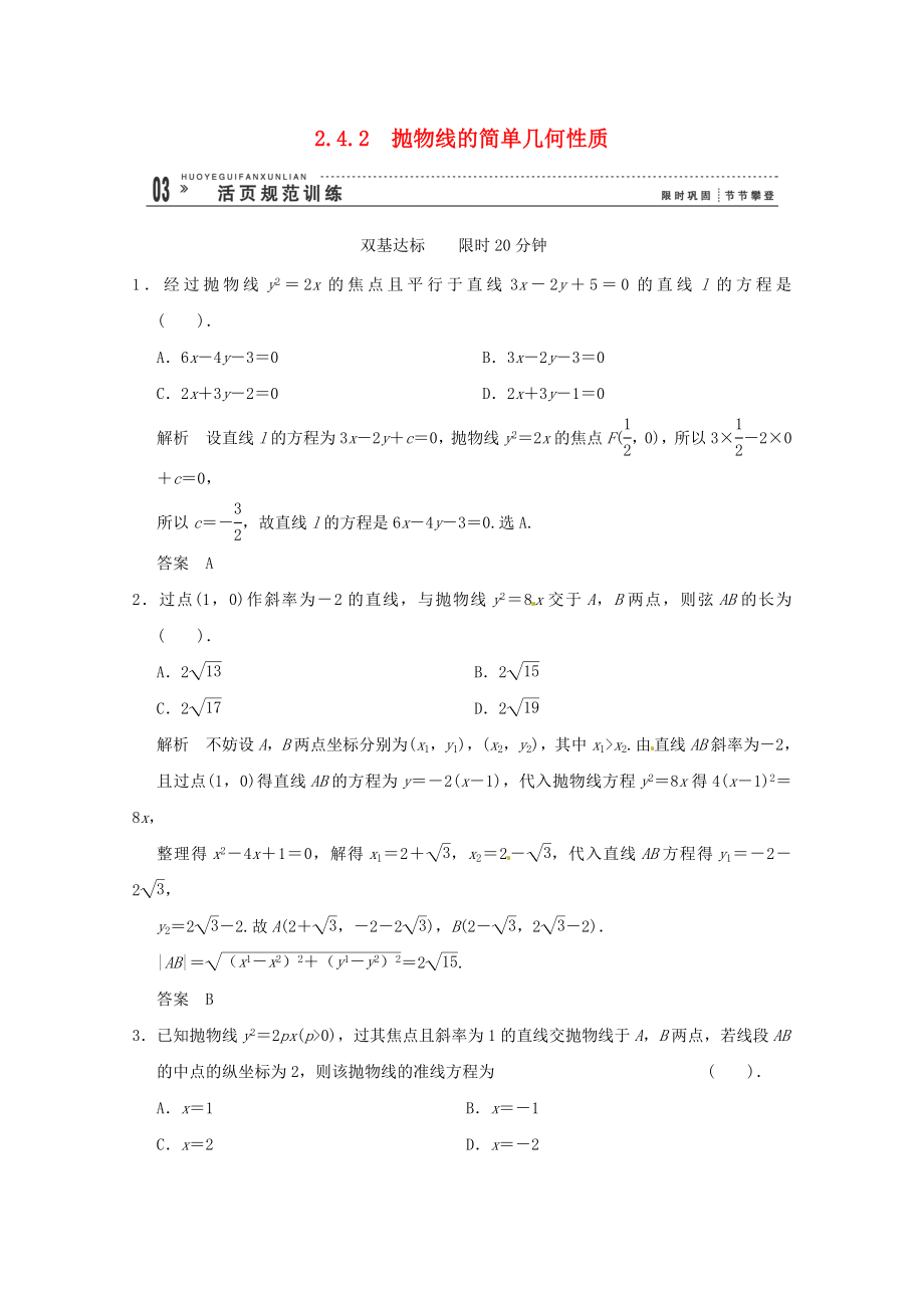 高三數(shù)學(xué) 經(jīng)典例題精解分析 2-4-2 拋物線的簡(jiǎn)單幾何性質(zhì)_第1頁(yè)