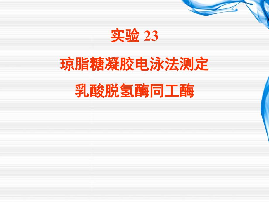 实验23 琼脂糖凝胶电泳法测定乳酸脱氢酶同工酶_第1页