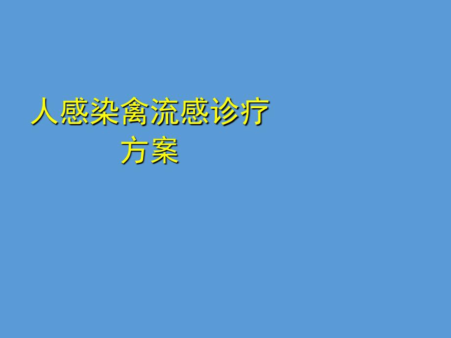 人感染禽流感诊疗方案_第1页