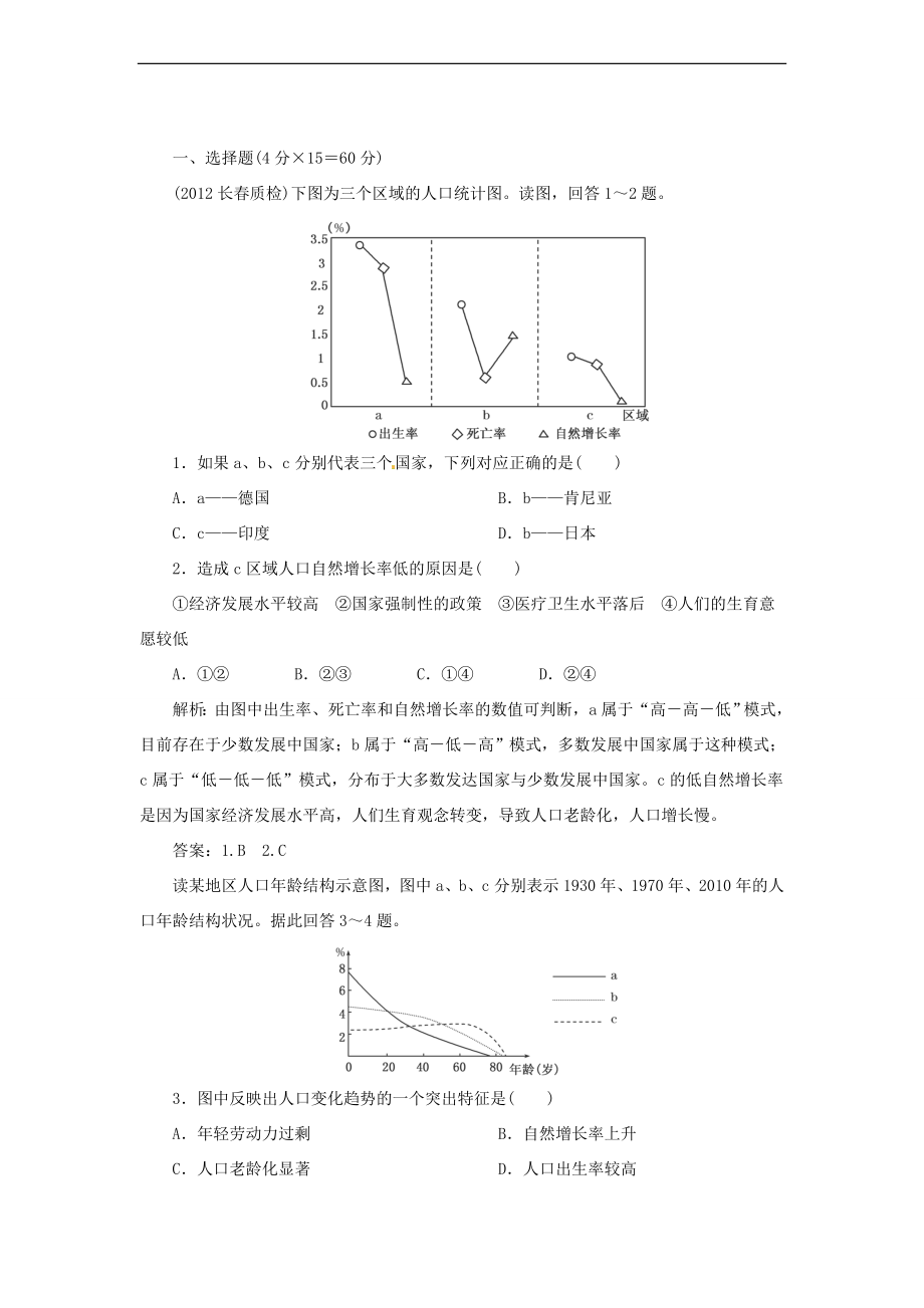 高中地理總復(fù)習(xí) 能力特訓(xùn) 人口再生產(chǎn)及人口數(shù)量 人口素質(zhì)與環(huán)境 新人教版_第1頁