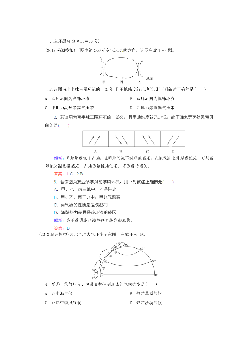 高中地理總復(fù)習(xí) 能力特訓(xùn) 全球性大氣環(huán)流 新人教版_第1頁(yè)