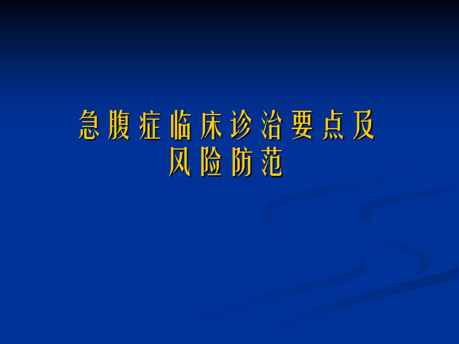 急腹症临床诊断要点及风险防范_第1页