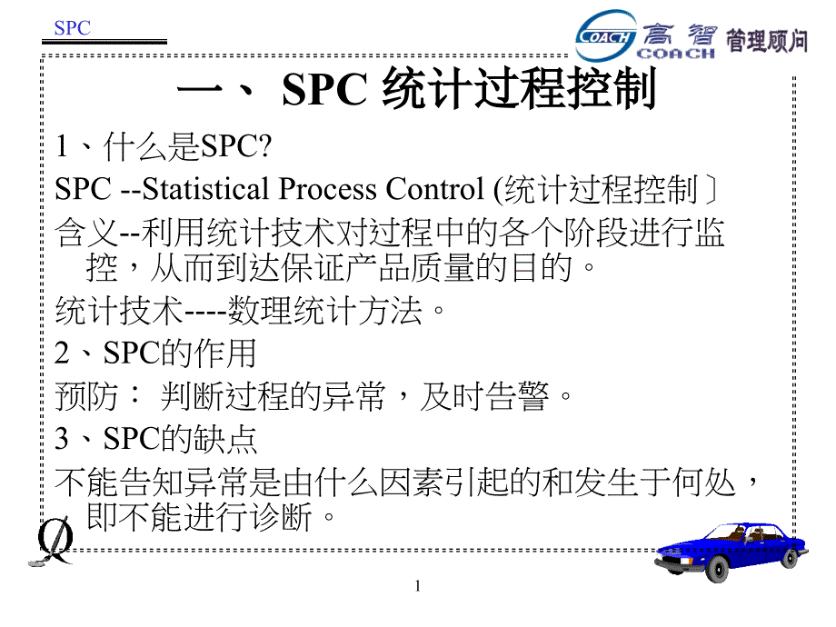 SPC经典教材_第1页