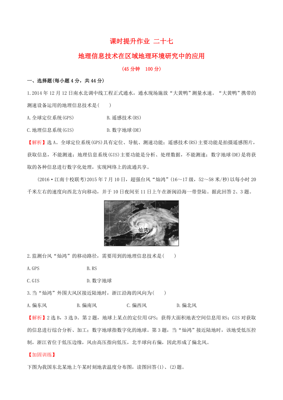 高考地理一輪 課時提升作業(yè)二十七 12.2 地理信息技術(shù)在區(qū)域地理環(huán)境-人教版高三地理試題_第1頁