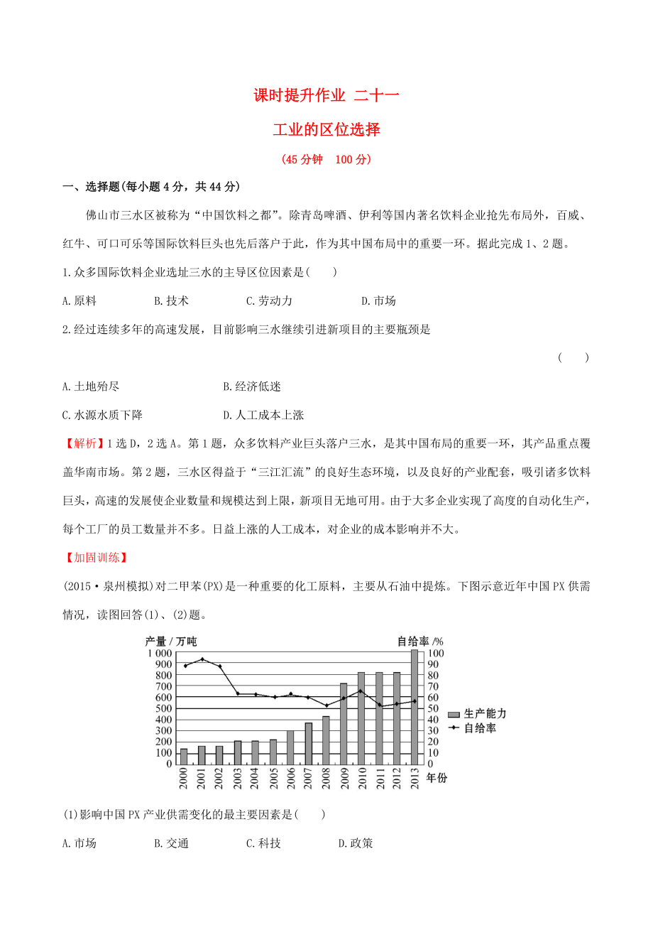 高考地理一輪 課時提升作業(yè)二十一 9.1 工業(yè)的區(qū)位選擇-人教版高三地理試題_第1頁