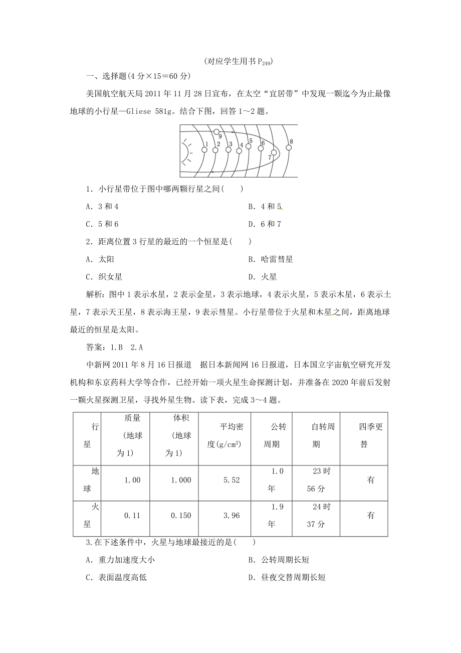 高考地理總復習 能力特訓 人類對宇宙的新探索 新人教版_第1頁