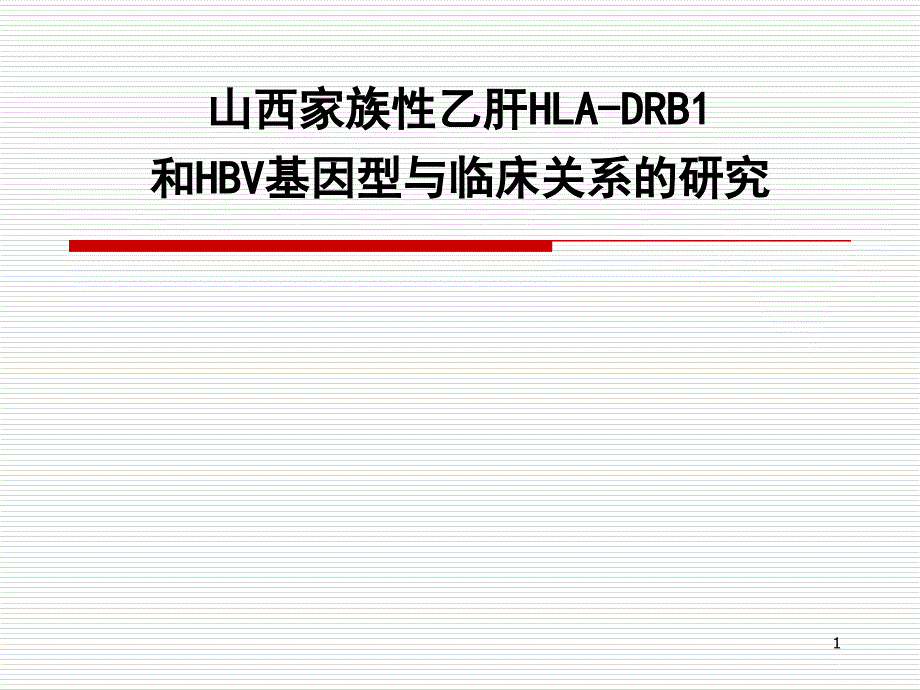 乙肝课题.ppt_第1页