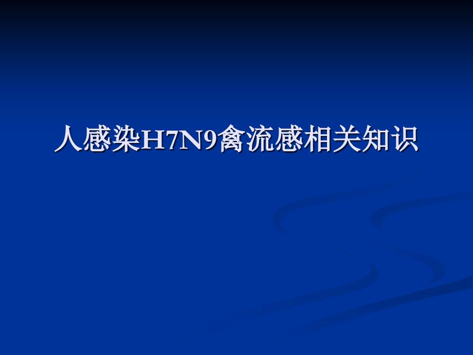 人感染H7N9禽流感相关知识面向社会大众宣传_第1页