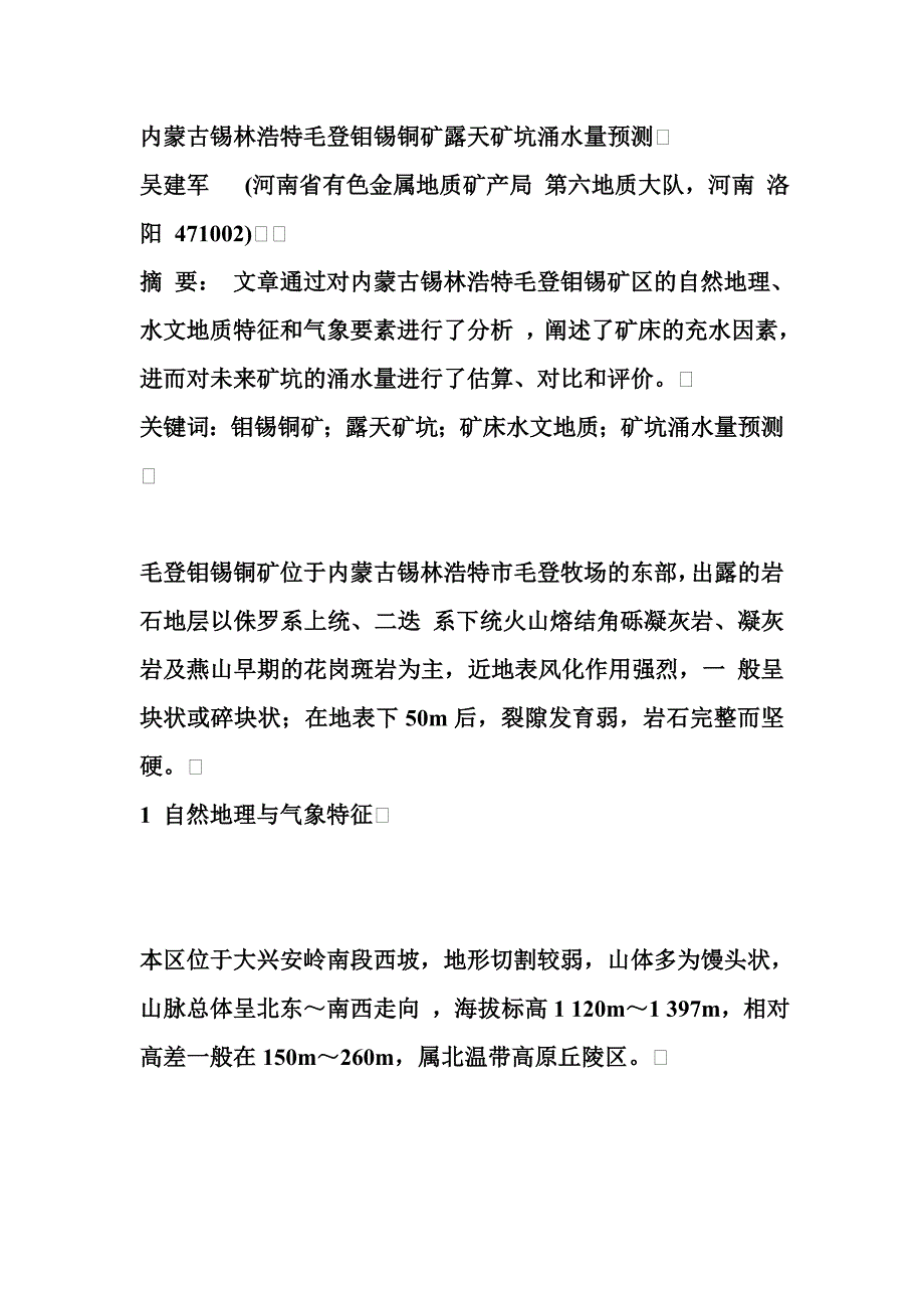 內(nèi)蒙古錫林浩特毛登鉬錫銅礦露天礦坑涌水量預(yù)測(cè)_第1頁