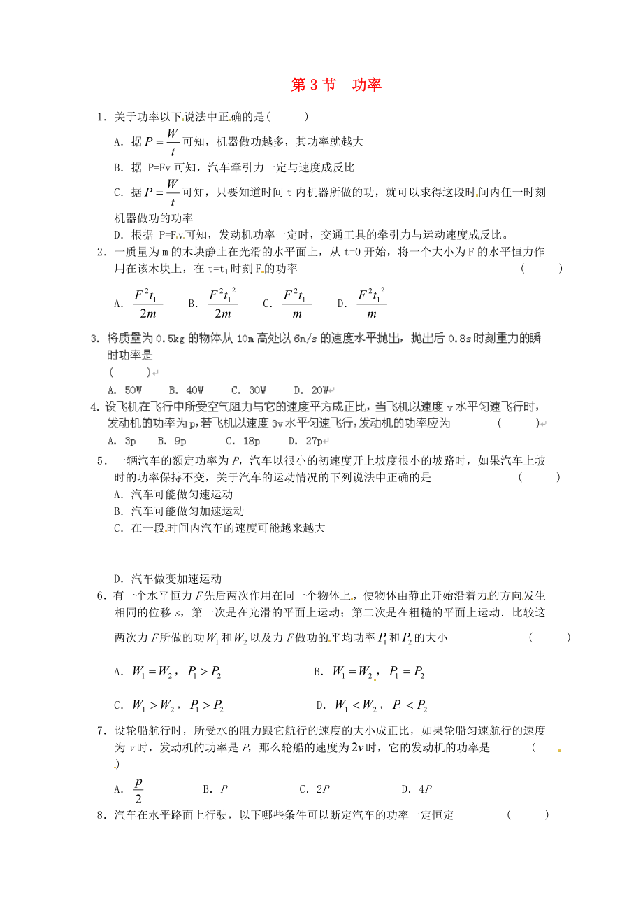 高中物理 第七章第3节 功率课时同步训练 新人教版必修2_第1页