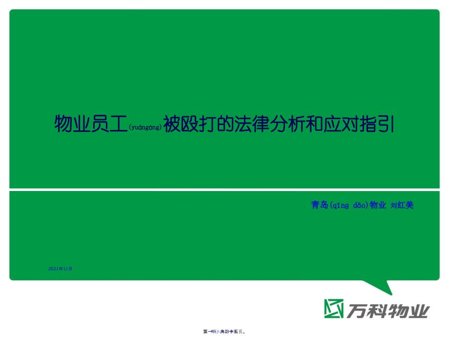 某地产物业员工被殴打的法律分析和应对指引_第1页