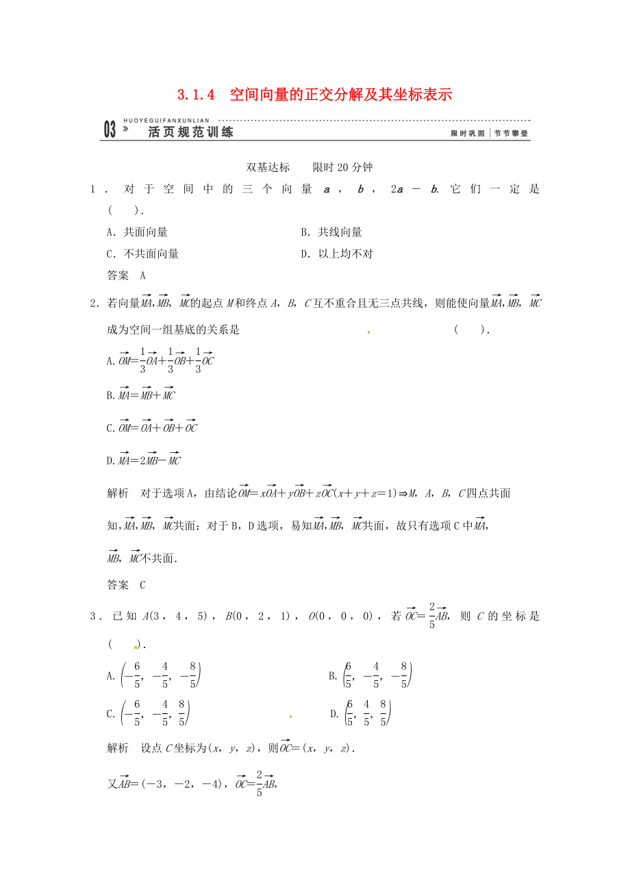 高三數(shù)學(xué) 經(jīng)典例題精解分析 3-1-4 空間向量的正交分解及其坐標(biāo)表示_第1頁(yè)