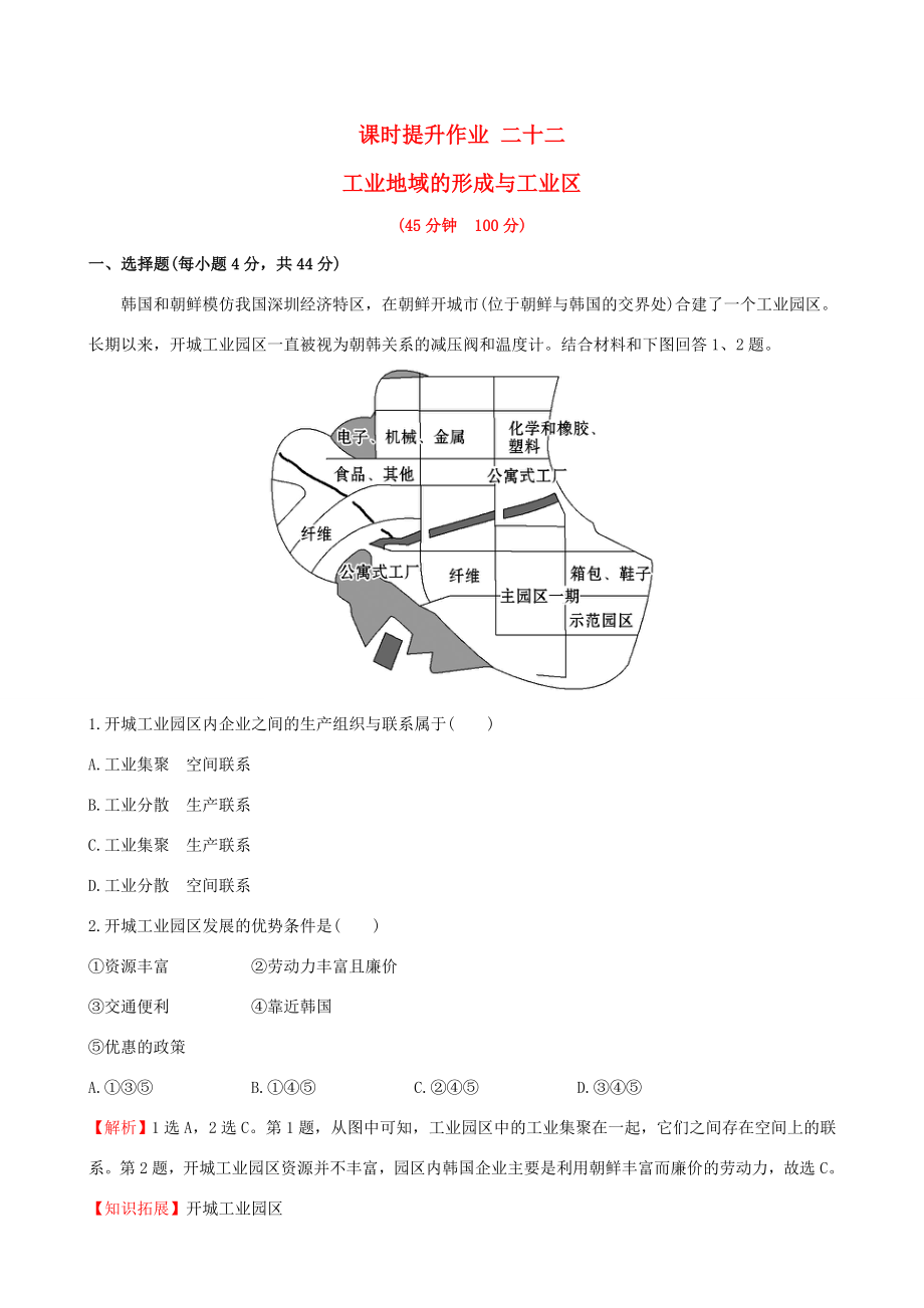 高考地理一輪 課時(shí)提升作業(yè)二十二 9.2 工業(yè)地域的形成與工業(yè)區(qū)-人教版高三地理試題_第1頁(yè)