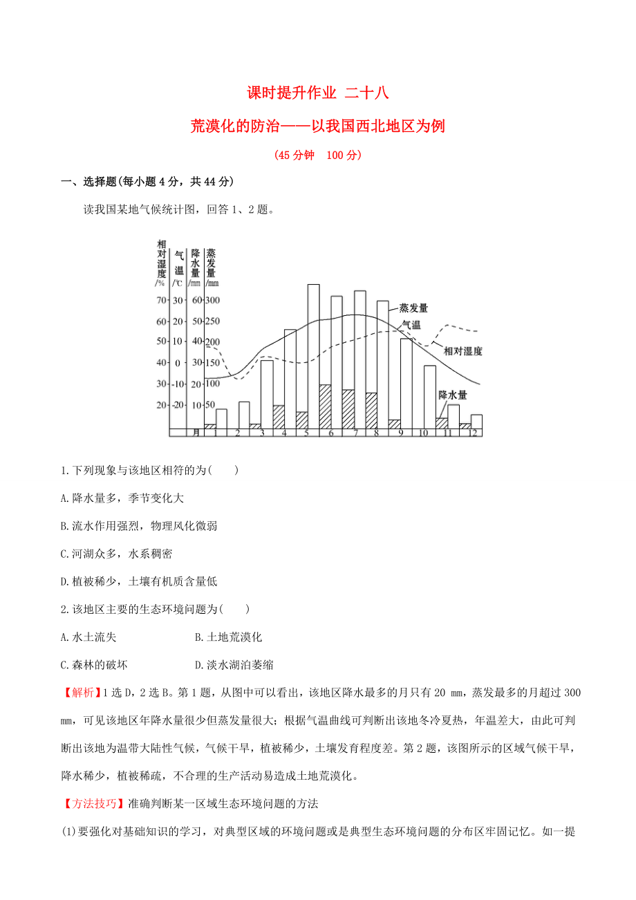 高考地理一輪 課時(shí)提升作業(yè)二十八 13.1 荒漠化的防治——以我國(guó)西北地區(qū)為例-人教版高三地理試題_第1頁(yè)