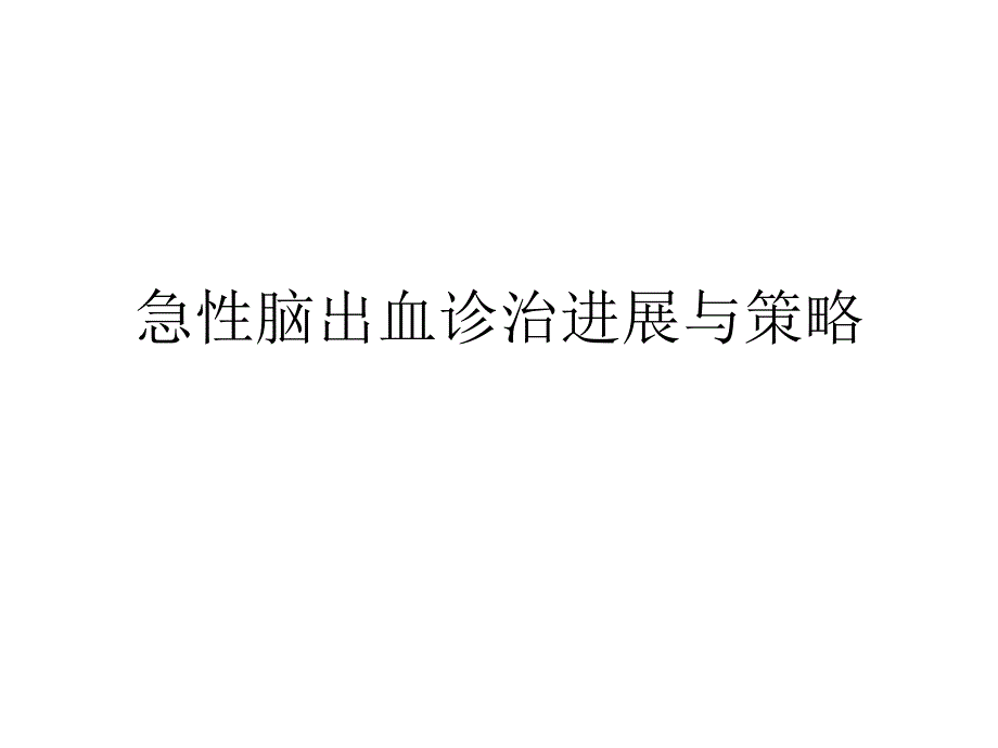 急性脑出血诊治进展与策略_第1页