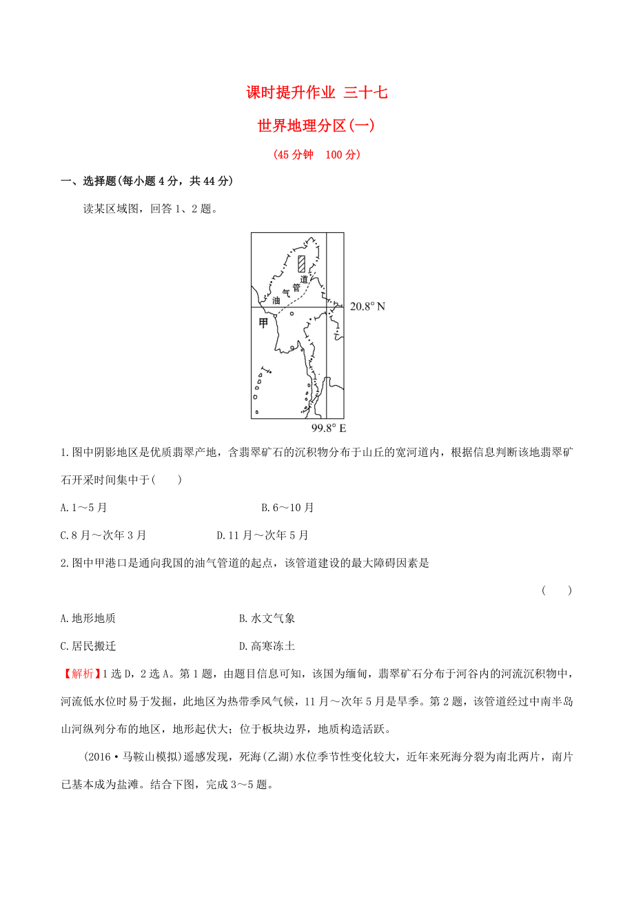 高考地理一輪 課時提升作業(yè)三十七 17.2 世界地理分區(qū)（一）-人教版高三地理試題_第1頁