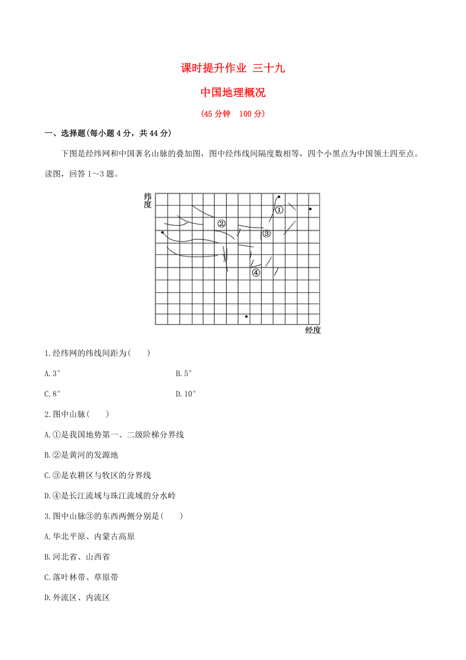 高考地理一輪 課時(shí)提升作業(yè)三十九 18.1 中國地理概況-人教版高三地理試題_第1頁