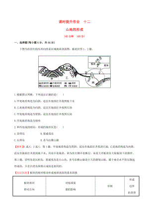 高考地理一輪 課時(shí)提升作業(yè)十二 4.2 山地的形成-人教版高三地理試題