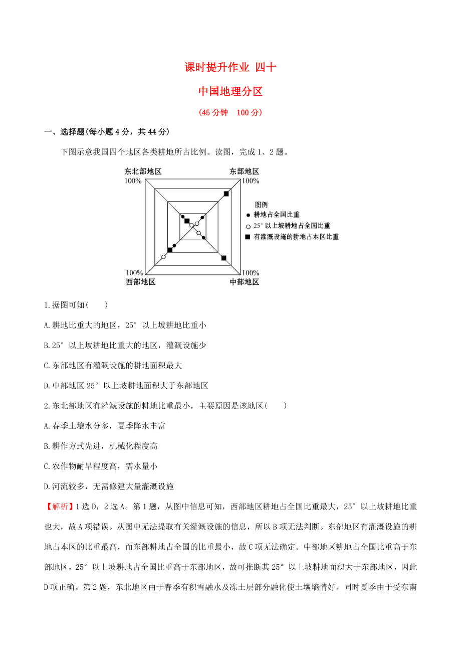 高考地理一輪 課時(shí)提升作業(yè)四十 18.2 中國地理分區(qū)-人教版高三地理試題_第1頁