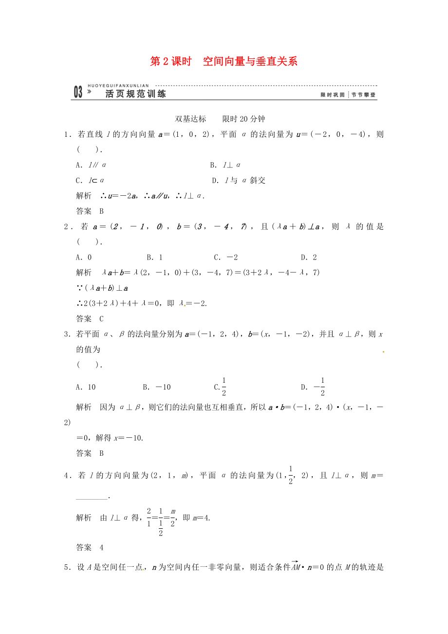 高三數(shù)學(xué) 經(jīng)典例題精解分析 3-2第2課時(shí) 空間向量與垂直關(guān)系_第1頁(yè)