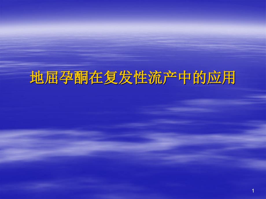 达芙通在复发性流产中的应用_第1页