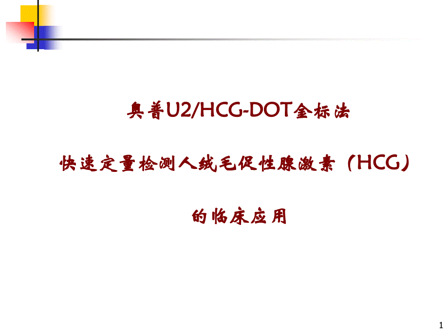 新版快速定量检测(HCG)_第1页