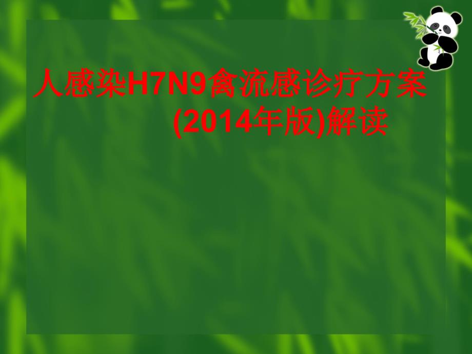 医院人感染H7N9禽流感诊疗方案_第1页