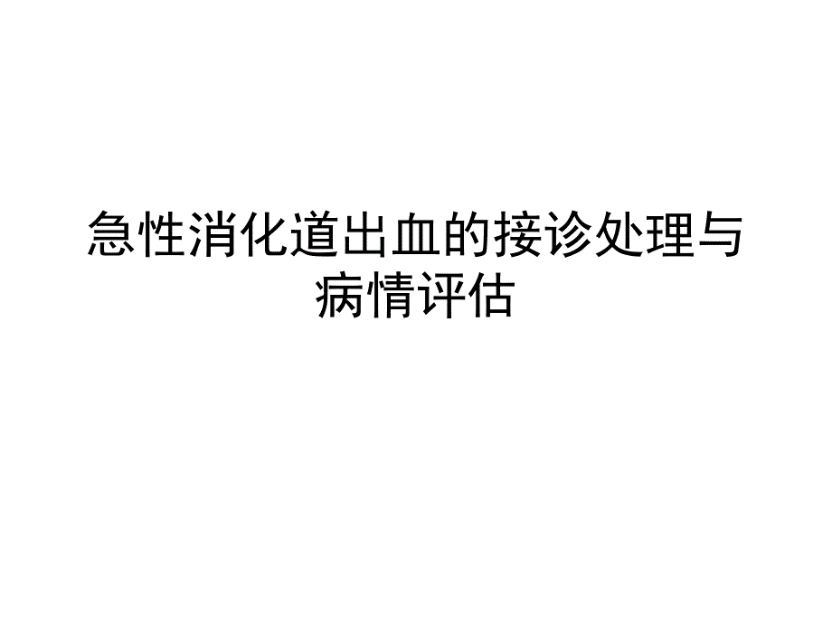 急性消化道出血处理_第1页