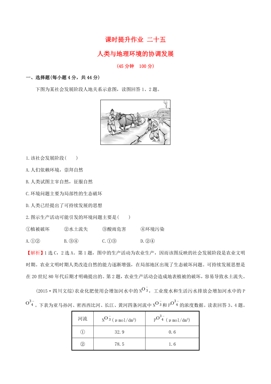 高考地理一輪 課時(shí)提升作業(yè)二十五 11 人類與地理環(huán)境的協(xié)調(diào)發(fā)展-人教版高三地理試題_第1頁(yè)