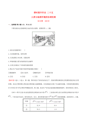 高考地理一輪 課時提升作業(yè)二十五 11 人類與地理環(huán)境的協(xié)調(diào)發(fā)展-人教版高三地理試題