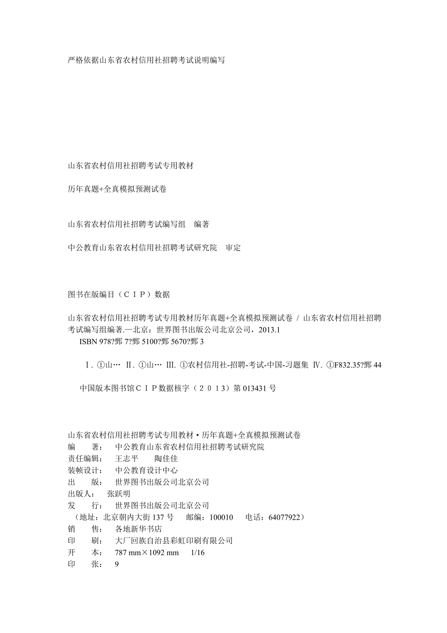 山東省農(nóng)村信用社招聘考試專用教材歷年真題全真模擬預測試卷_第1頁