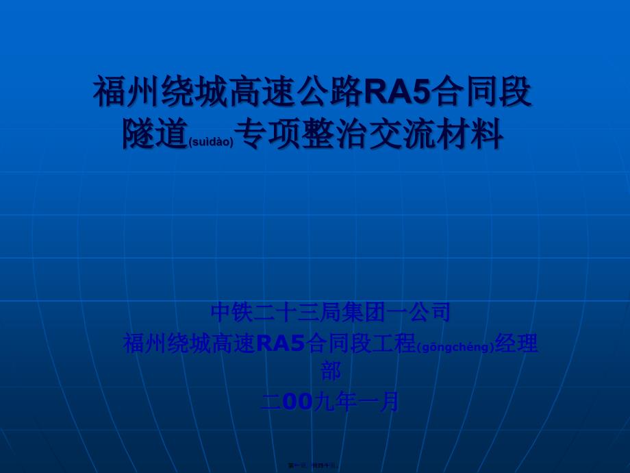 某高速公路RA5合同段隧道专项整治交流材料_第1页