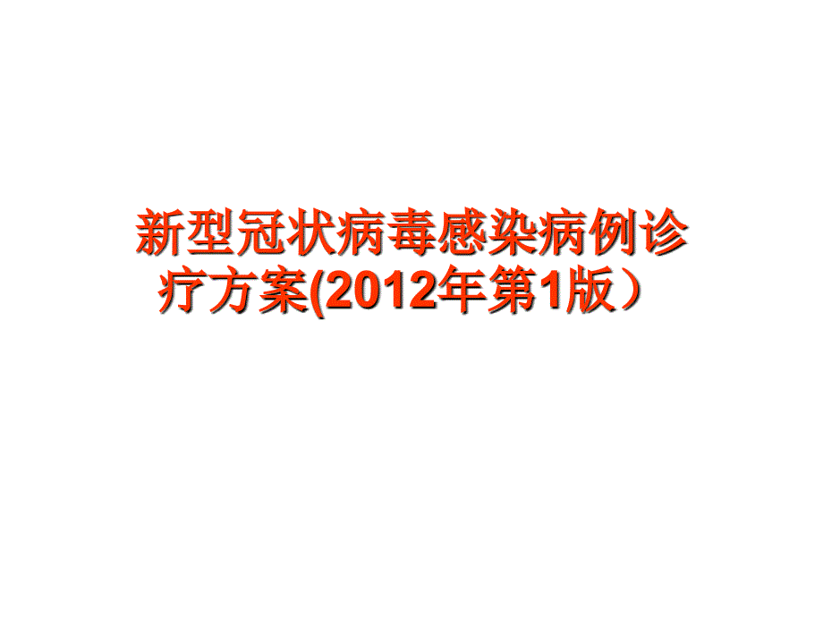 新型冠状病毒感染_第1页