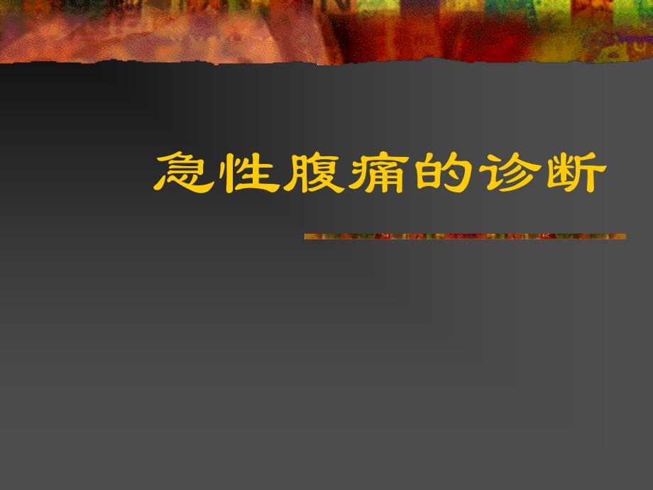 急腹症研究生大课急诊医学_第1页