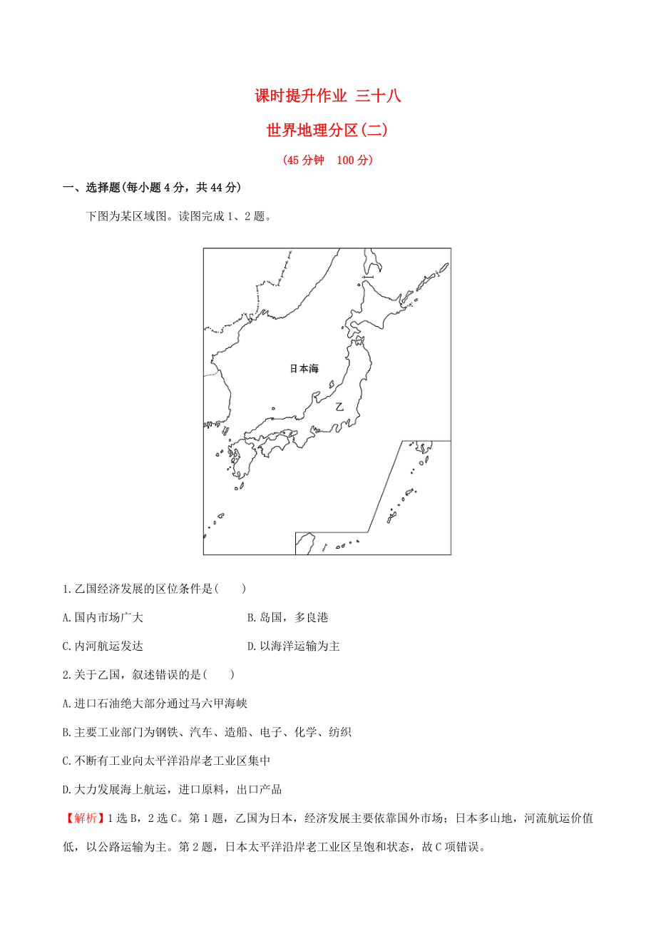 高考地理一輪 課時(shí)提升作業(yè)三十八 17.3 世界地理分區(qū)（二）-人教版高三地理試題_第1頁