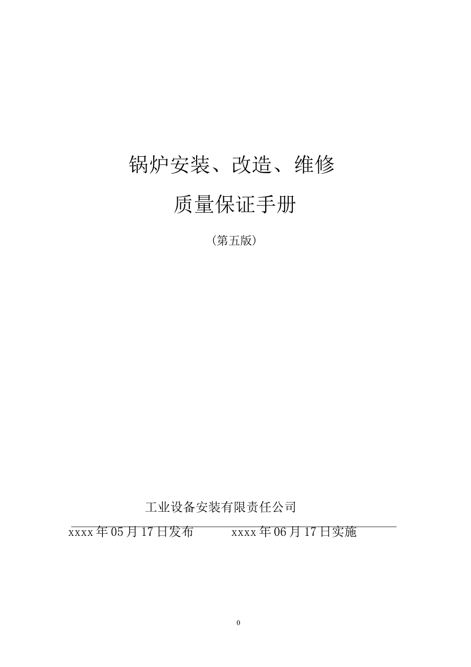 鍋爐安裝改造維修質(zhì)量保證手冊(cè)_第1頁