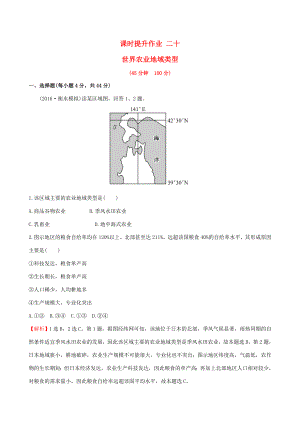 高考地理一輪 課時(shí)提升作業(yè)二十 8.2 世界農(nóng)業(yè)地域類(lèi)型-人教版高三地理試題