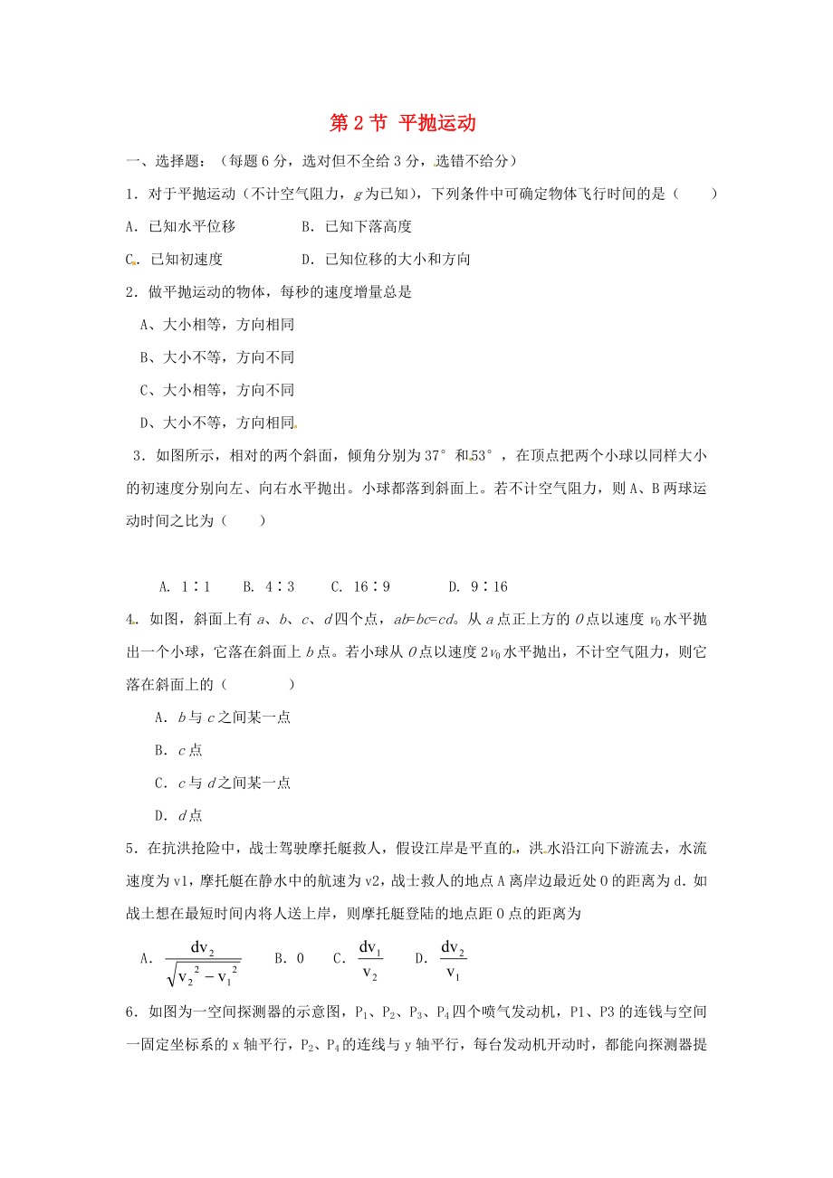 高中物理 第五章第2節(jié) 平拋運動課時同步訓(xùn)練 新人教版必修2_第1頁