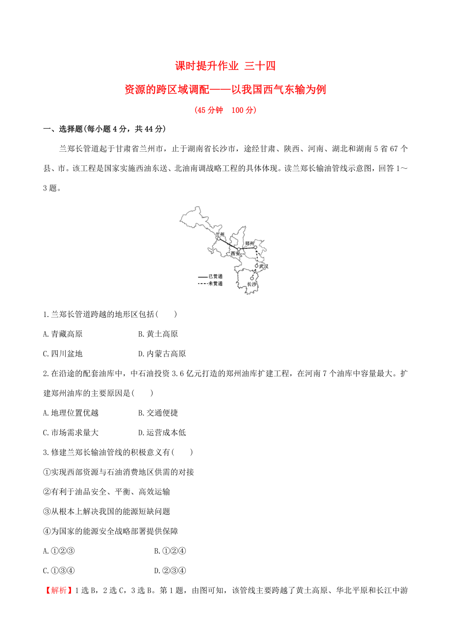 高考地理一輪 課時提升作業(yè)三十四 16.1 資源的跨區(qū)域調(diào)配——以我國西氣東輸為例-人教版高三地理試題_第1頁