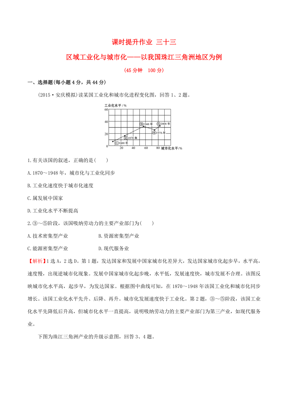 高考地理一輪 課時(shí)提升作業(yè)三十三 15.2 區(qū)域工業(yè)化與城市化——以我國珠江三角洲地區(qū)為例-人教版高三地理試題_第1頁