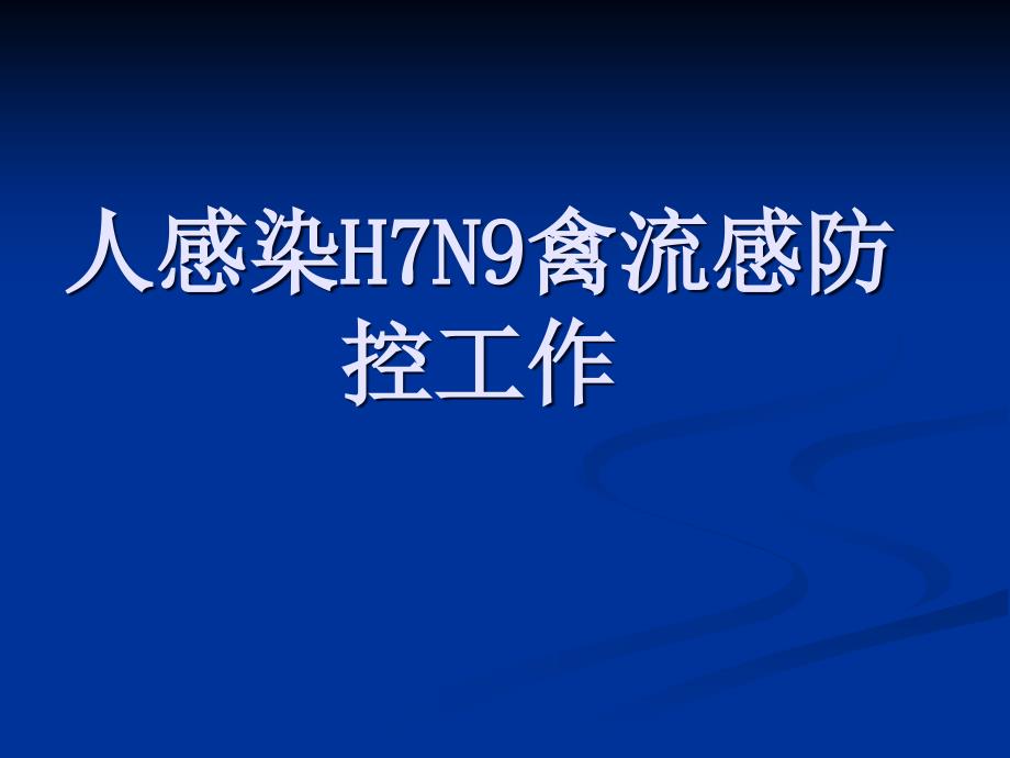 人感染H7N9禽流感防控工作_第1页