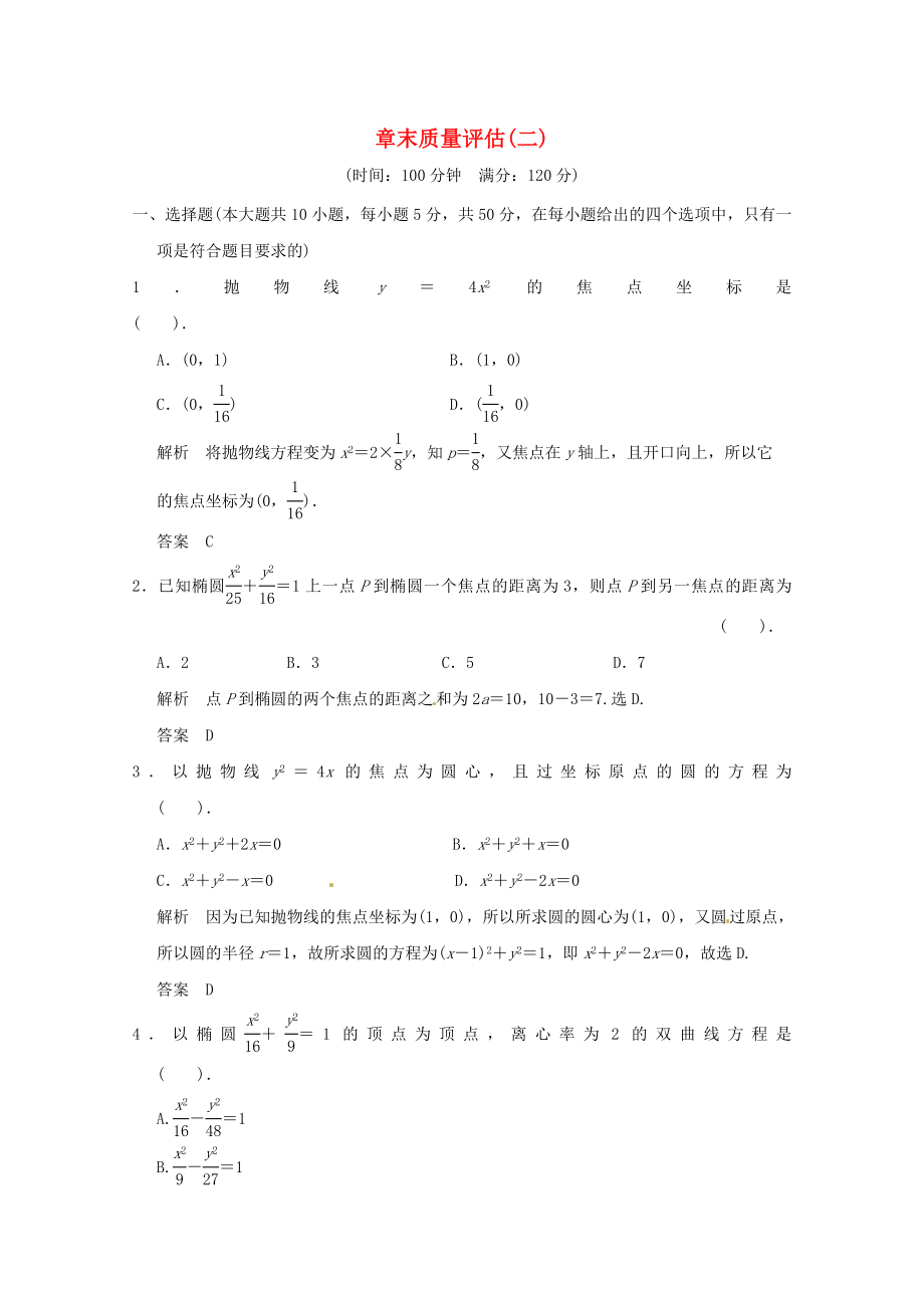 高三數(shù)學 經(jīng)典例題精解分析 章末質(zhì)量評估(二)_第1頁