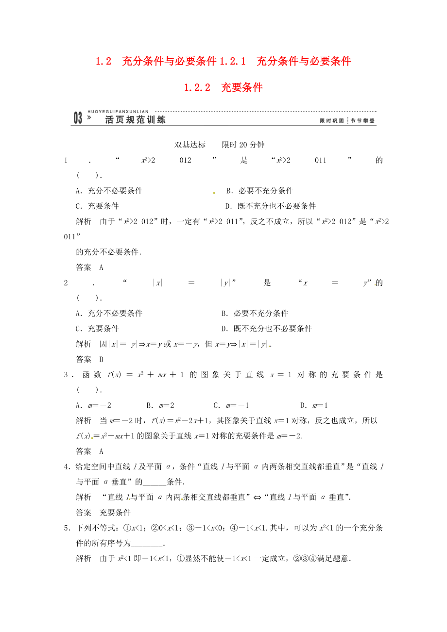 高三數(shù)學(xué) 經(jīng)典例題精解分析 1-2-11-2-2 充分條件與必要條件_第1頁