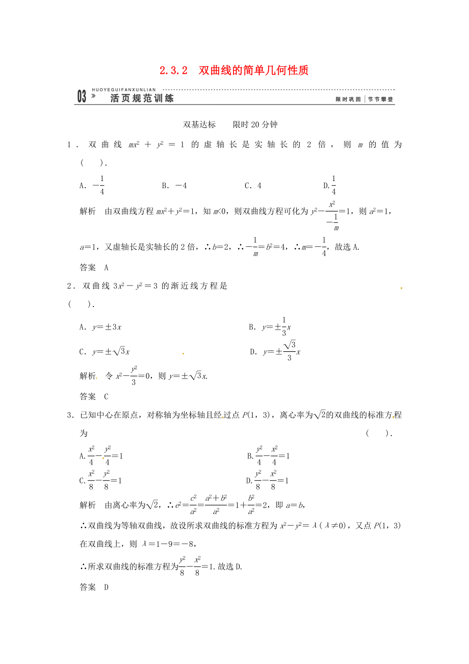 高三數(shù)學(xué) 經(jīng)典例題精解分析 2-3-2 雙曲線的簡(jiǎn)單幾何性質(zhì)_第1頁(yè)