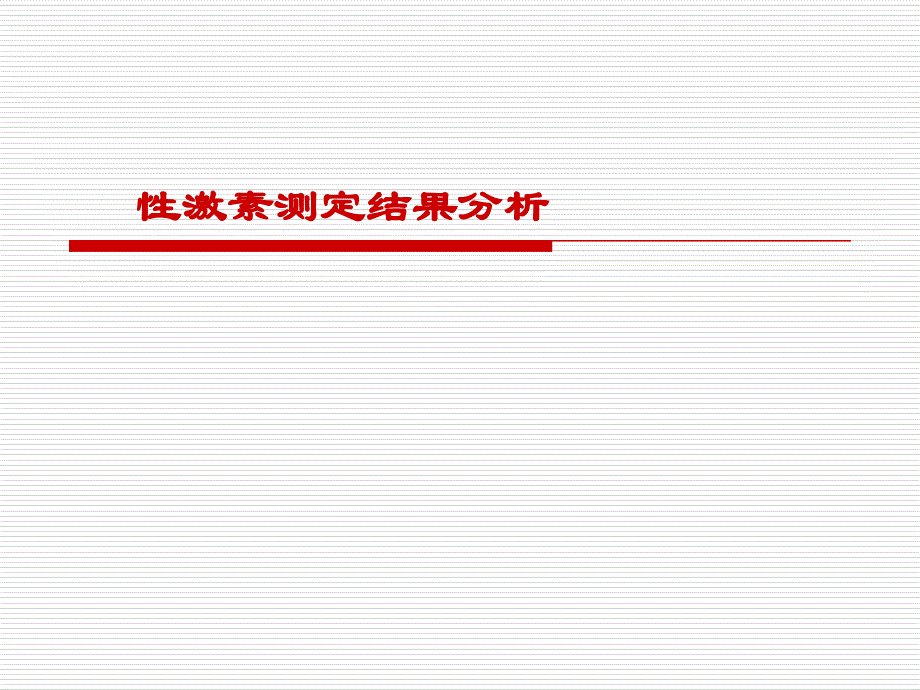 性激素六项讲义—陈志云_第1页