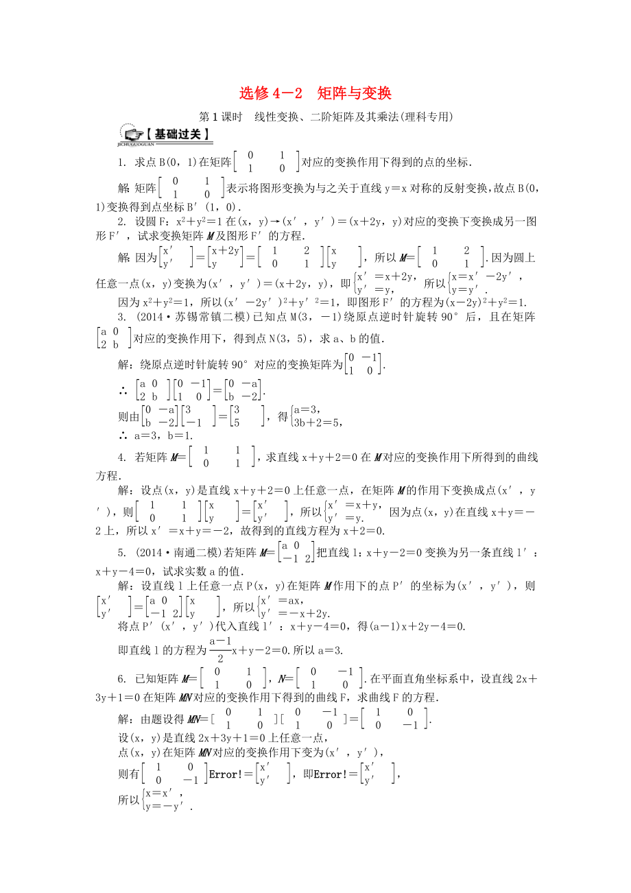 高考數(shù)學(xué)一輪總復(fù)習(xí) 矩陣與變換課時訓(xùn)練 理（選修4-2）-人教版高三選修4-2數(shù)學(xué)試題_第1頁