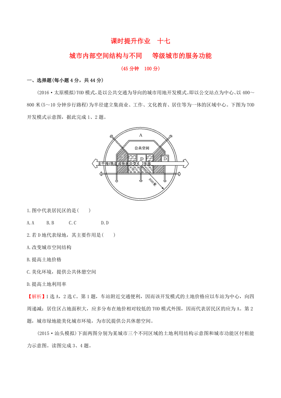 高考地理一轮 课时提升作业十七 7.1 城市内部空间结构与不同等级城市的服务功能-人教版高三地理试题_第1页