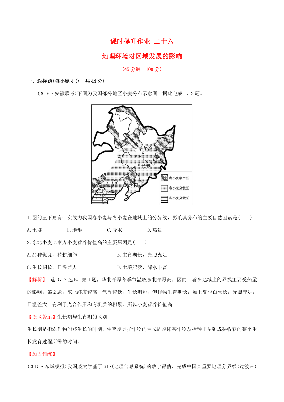 高考地理一輪 課時提升作業(yè)二十六 12.1 地理環(huán)境對區(qū)域發(fā)展的影響-人教版高三地理試題_第1頁