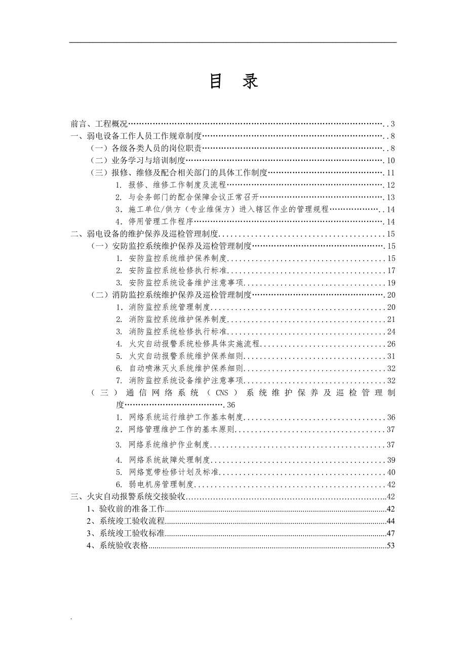 弱電設(shè)備運(yùn)行維護(hù)管理服務(wù)方案( 55_第1頁(yè)