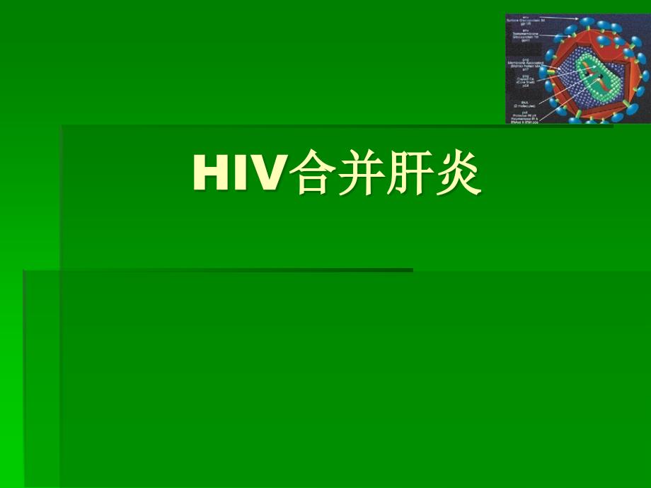 HIVH合并肝炎_第1页